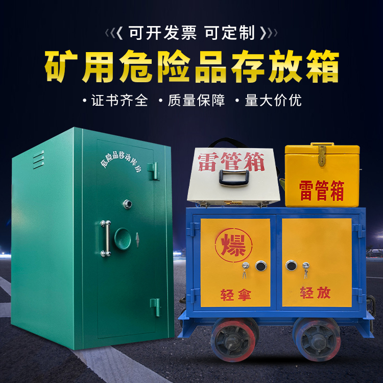 东兴移动式火工品箱 危险品存放柜的结构设计与防爆机理探析