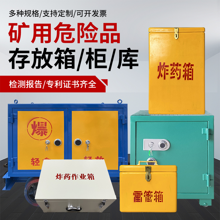 东兴爆破作业安全关键：为何必须配备专业危险品存放箱